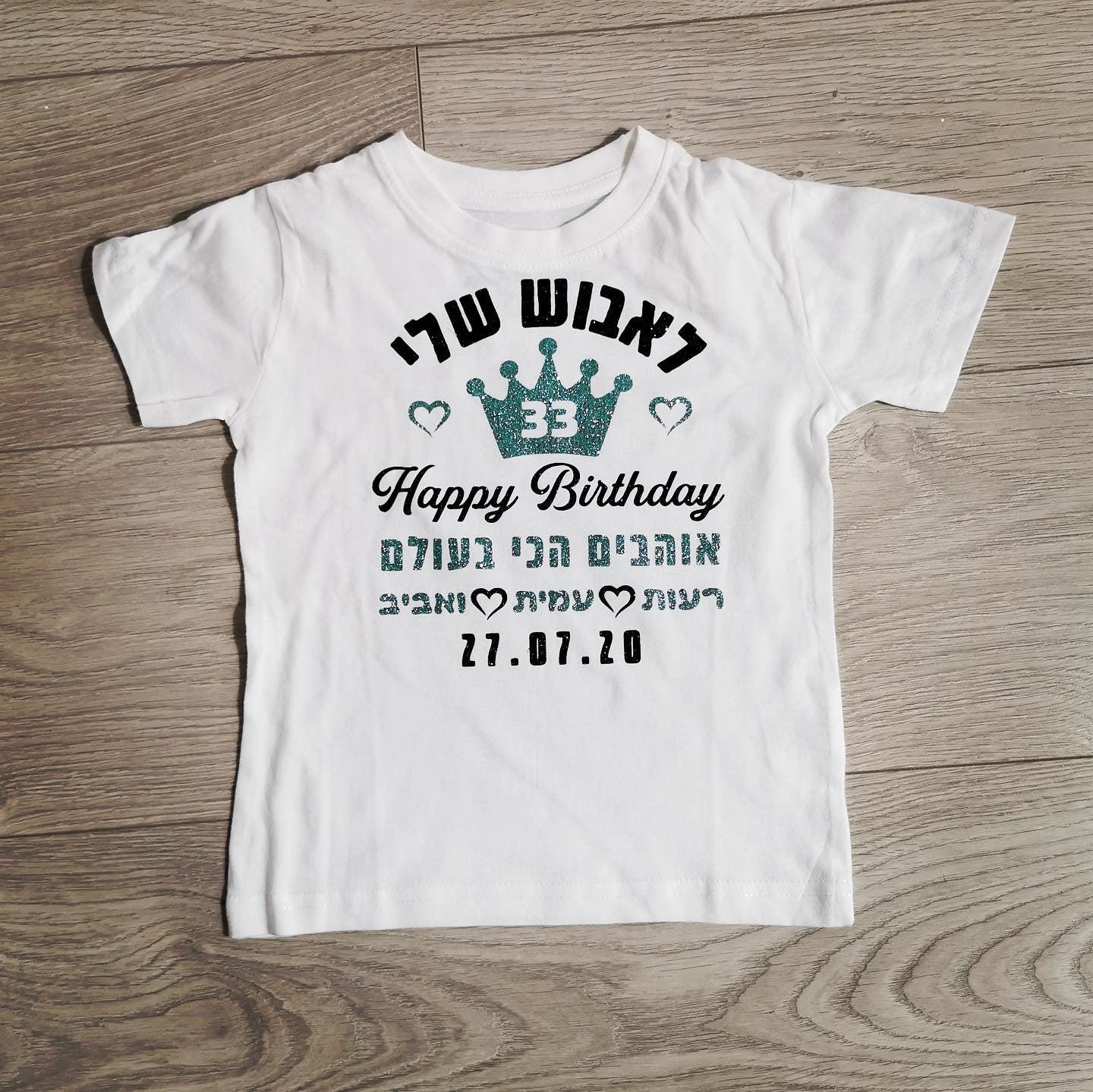 חולצת ילדים מזל טוב עם כתר וברכת יום הולדת עם כיתוב יום הולדת לאבא