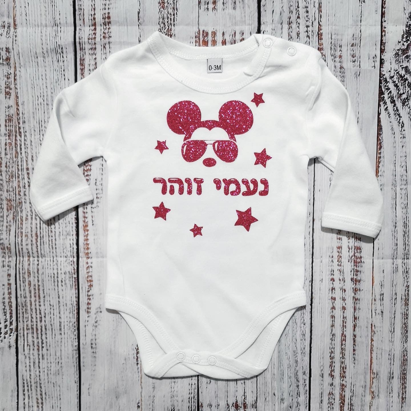 בגד לתינוק שם מעוצב עם איור מיקי מגניב