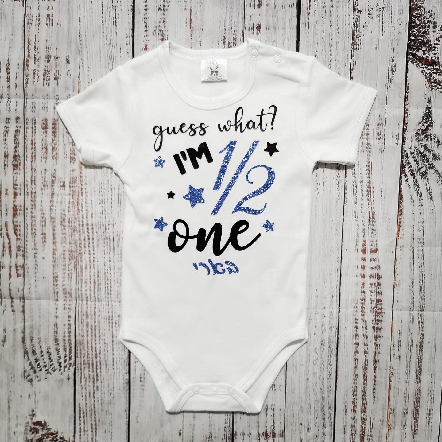בגד גוף לתינוק מתנה ליום הולדת חצי שנה ליום ההולדת הראשון