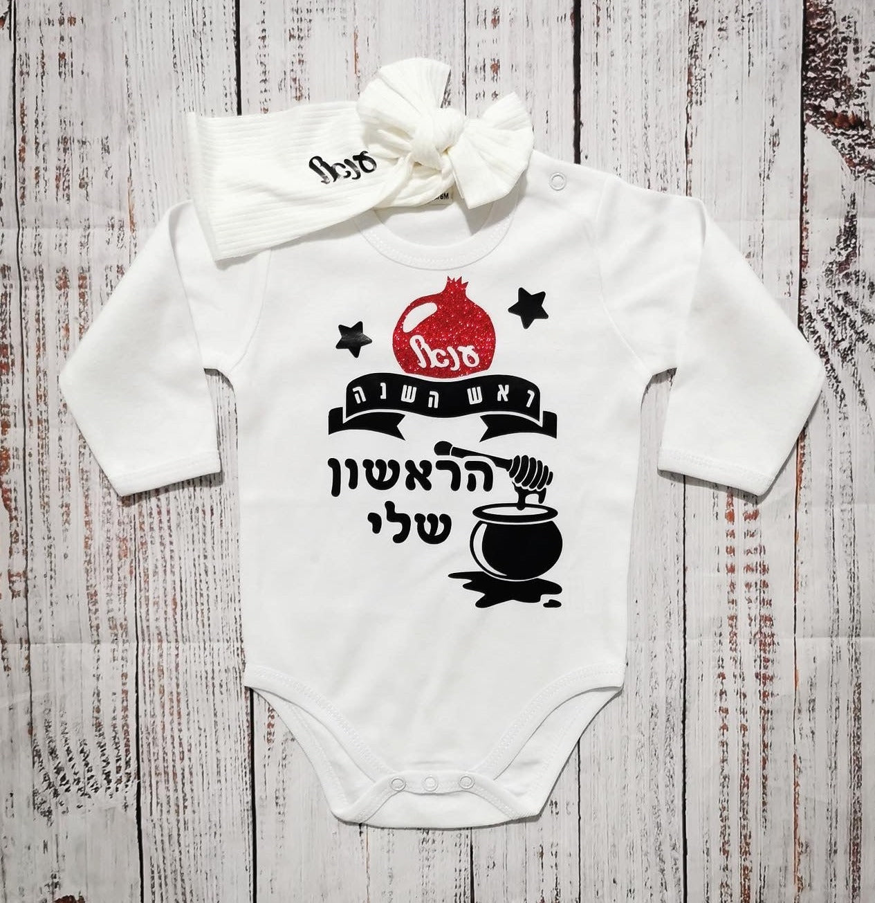 מתנה לראש השנה לתינוק