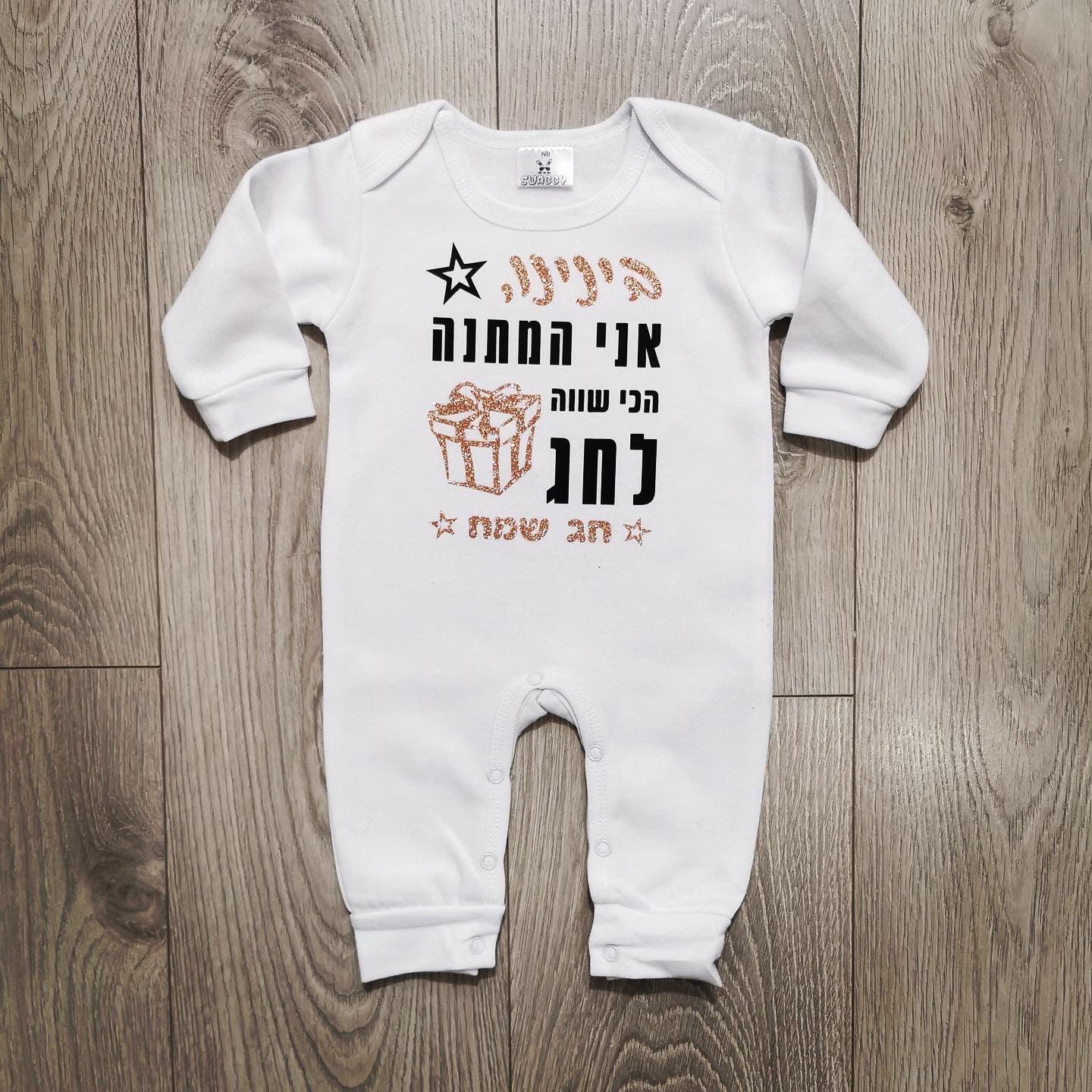 אוברול לתינוק המתנה הכי שווה לחג – לחג