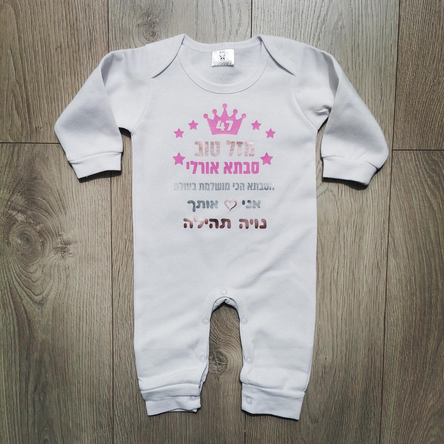 אוברול לתינוק מזל טוב - הכי מושלמת בעולם מתנה לאמא הכי מושלמת