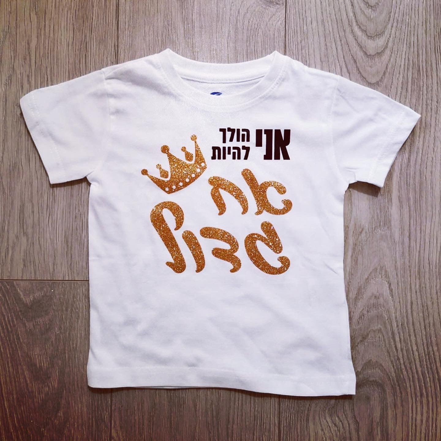 חולצת ילדים אני הולך להיות אח גדול הודעה על הריון אח גדול