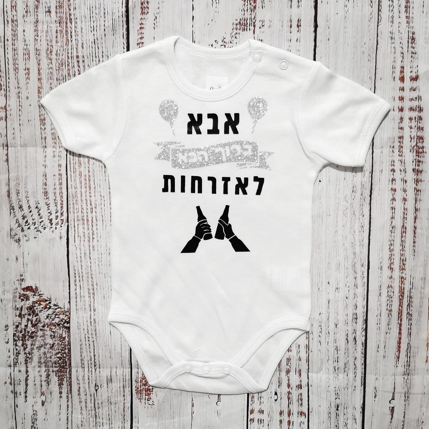 בגד גוף לתינוק בעיצוב אישי שלכם עם הדפס בעיצוב אישי