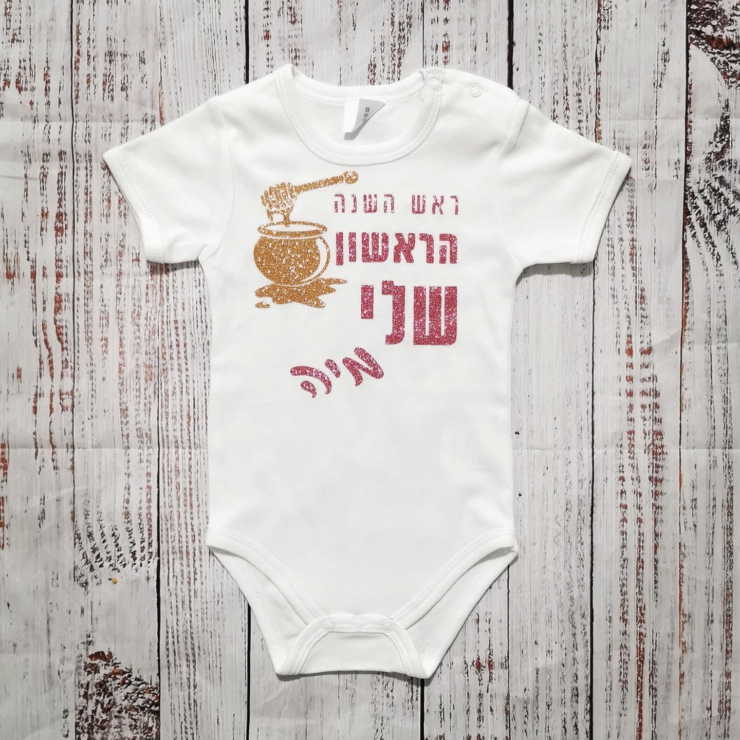בגד לתינוק בכיתוב אישי ראש השנה הראשון שלי מתנה לחג