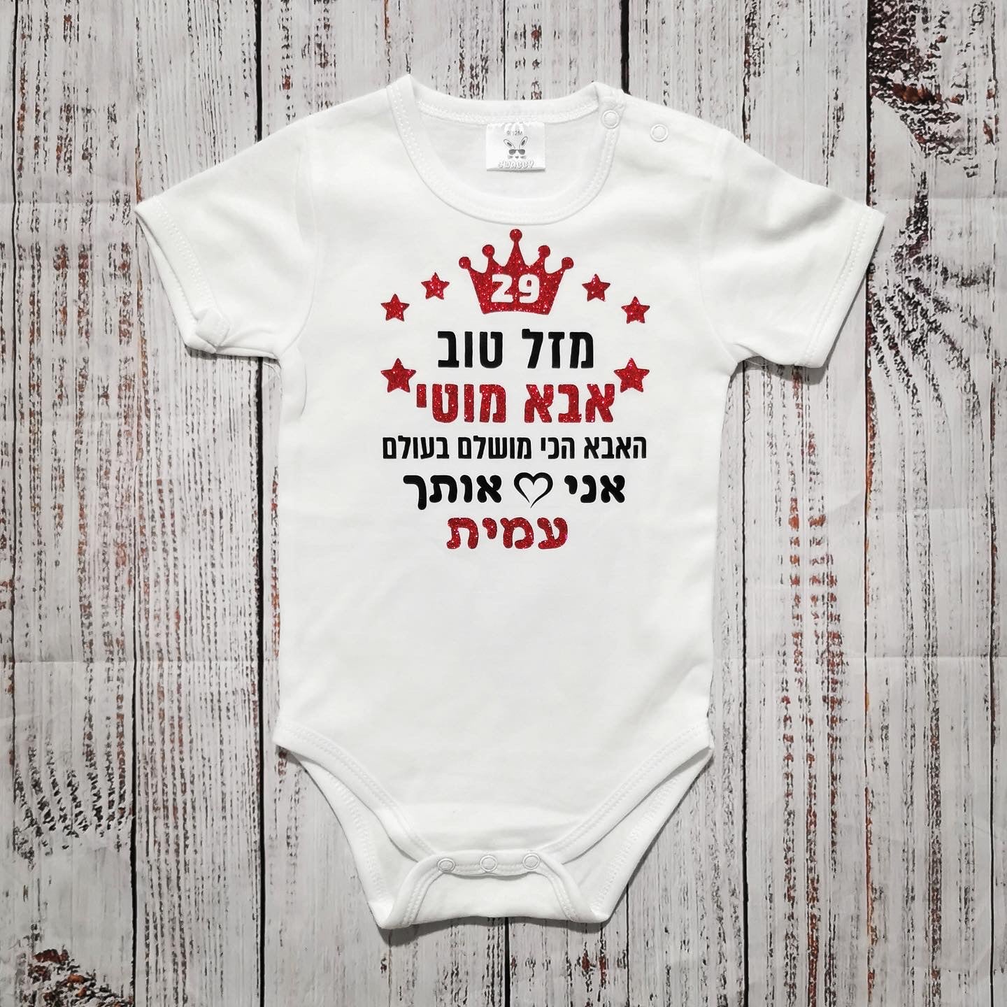 בגד לתינוק מזל טוב - הכי מושלמת בעולם
