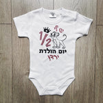 אוברול לתינוק חצי שנה סימבה בעברית ליום הולדת שנה