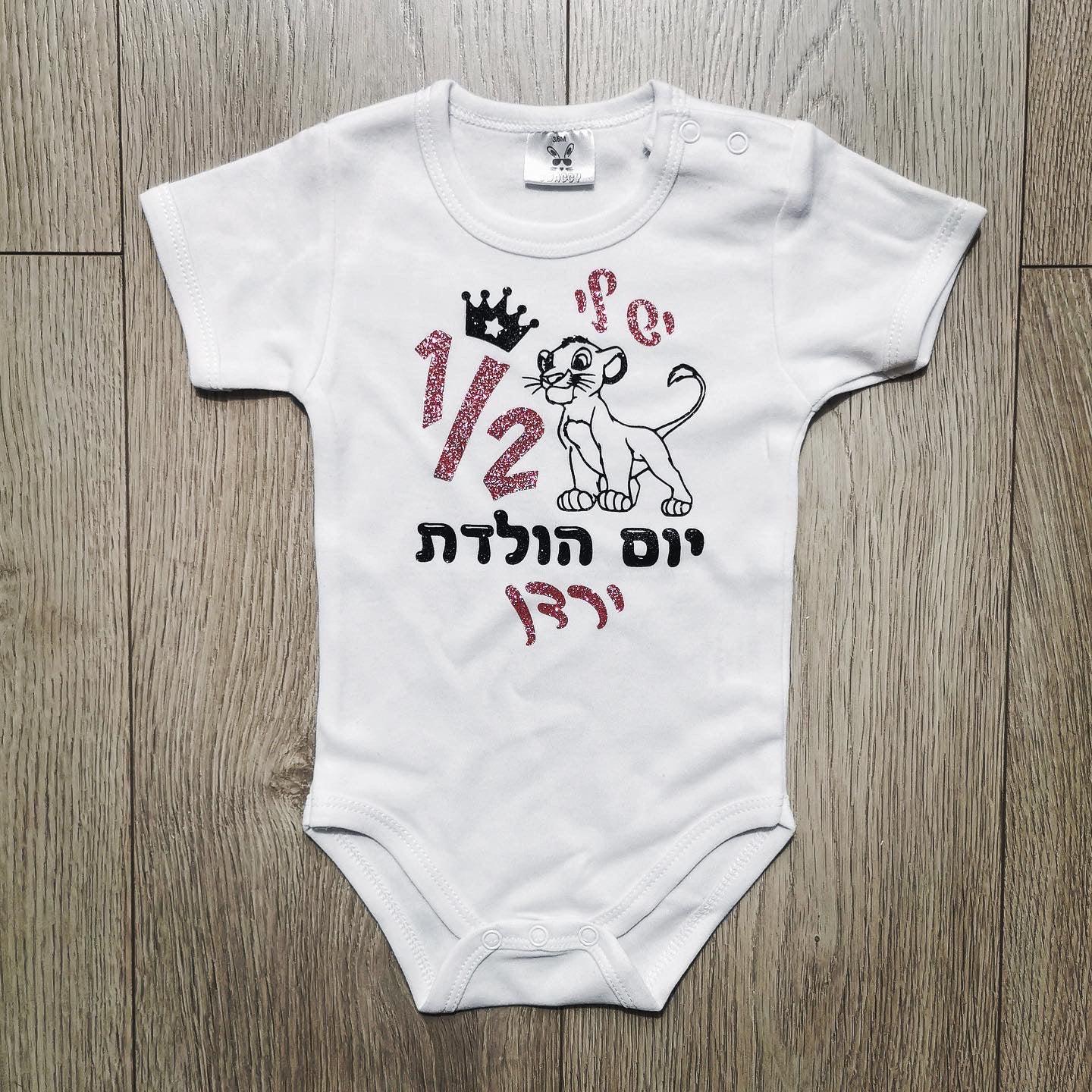 אוברול לתינוק חצי שנה סימבה בעברית ליום הולדת שנה