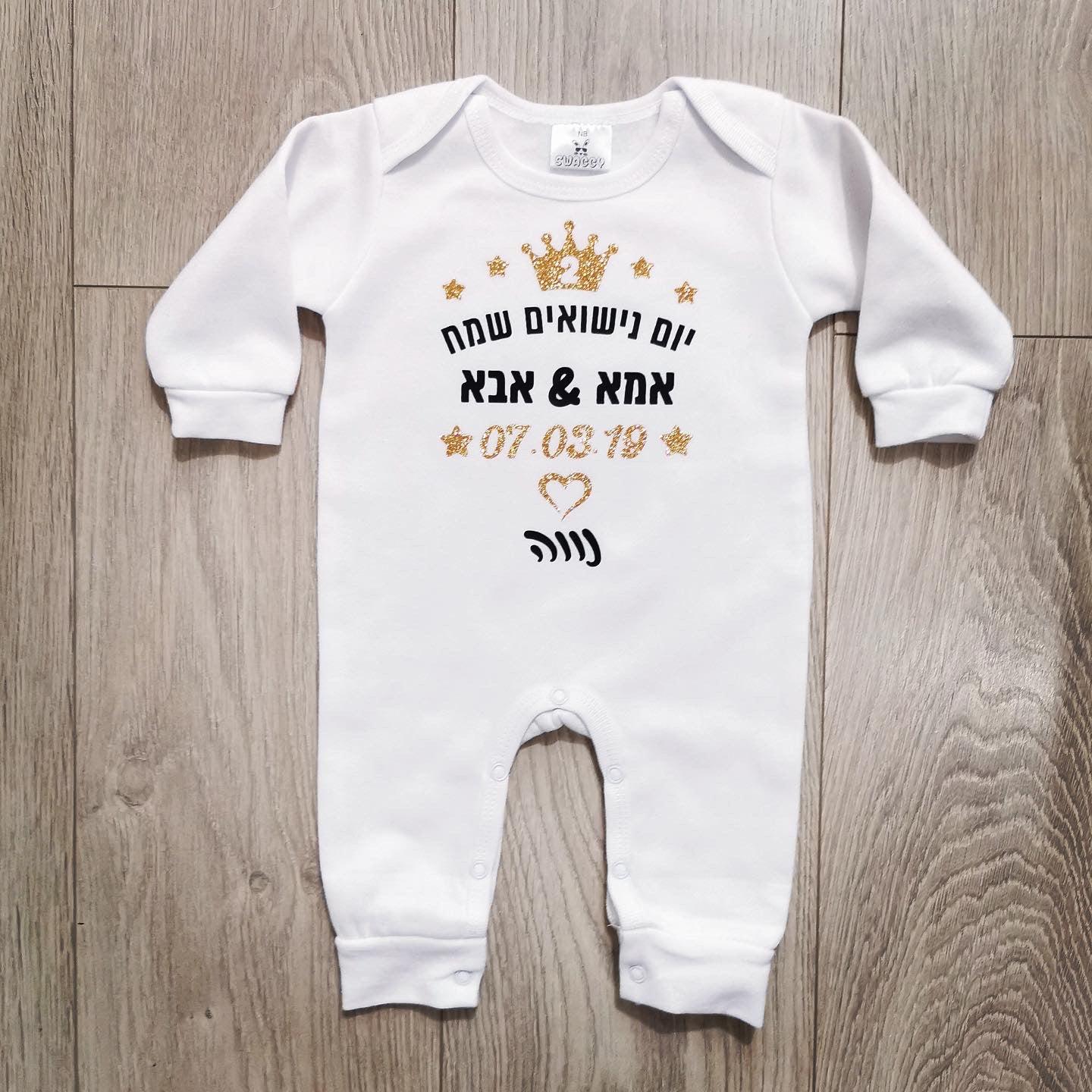 אוברול לתינוק יום נישואים שמח עברית עם הדפס ליום נישואים
