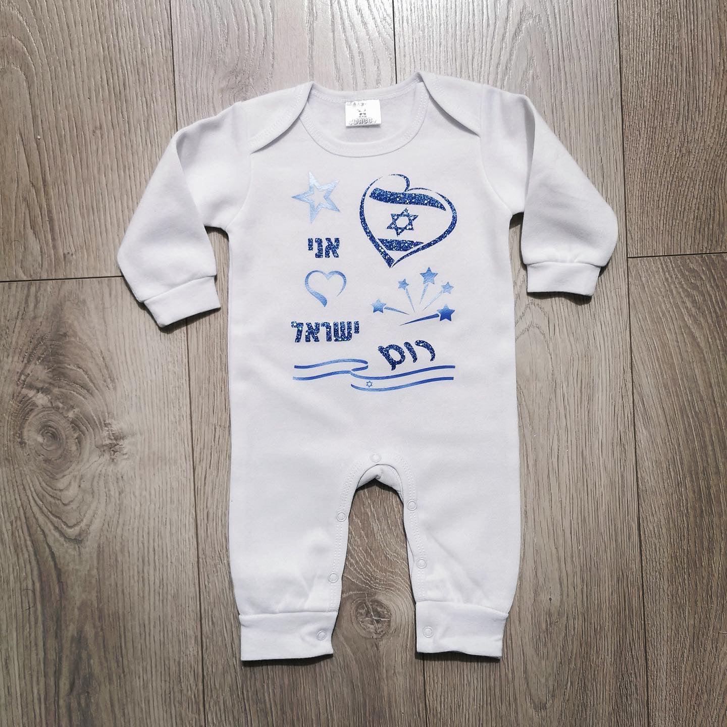 אוברול לתינוק ליום העצמאות - אני 💙 ישראל ליום העצמאות