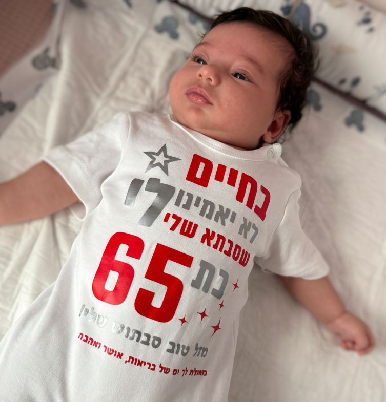 בגד לתינוק בחיים לא יאמינו לי מתנה לסבתא