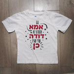 חולצת ילדים אם אמא אומרת לא דודה תגיד כן – מתנה לאחיין או אחיינית