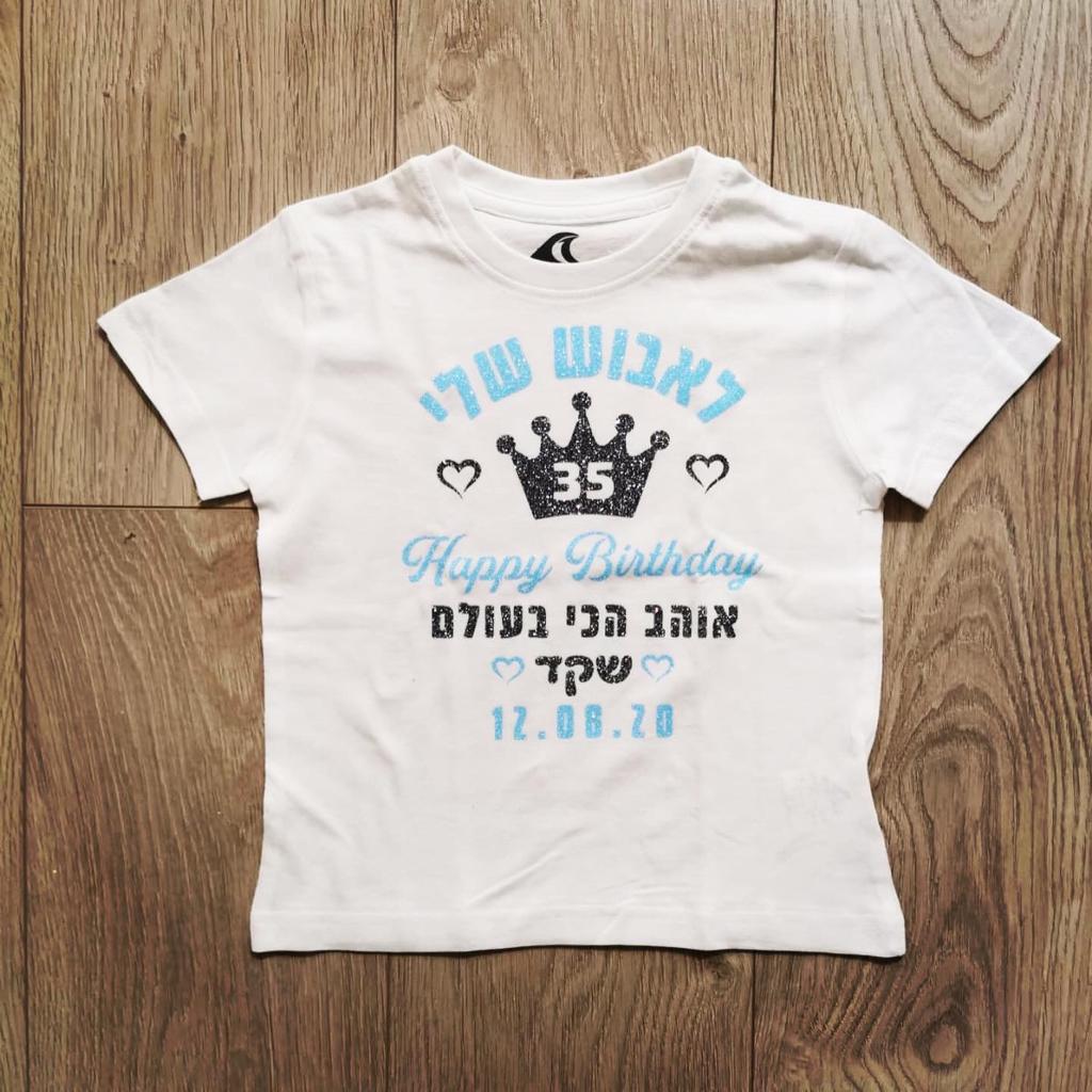 חולצת ילדים עם כיתוב מזל טוב עם כתר וברכת יום הולדת עם כיתוב יום הולדת לאבא