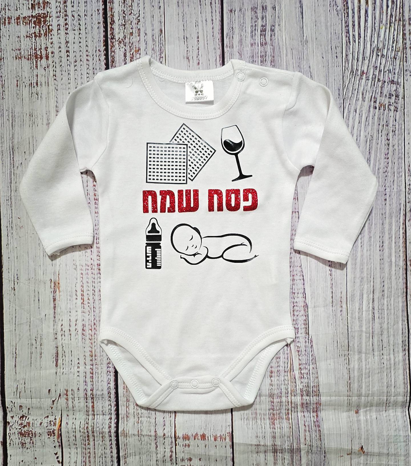 בגד לתינוק פסח שמח