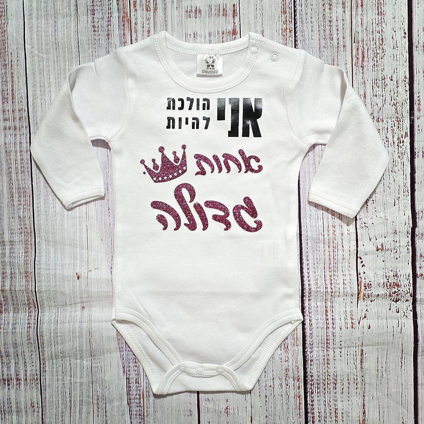 בגד לתינוק אני הולכת להיות אחות גדולה