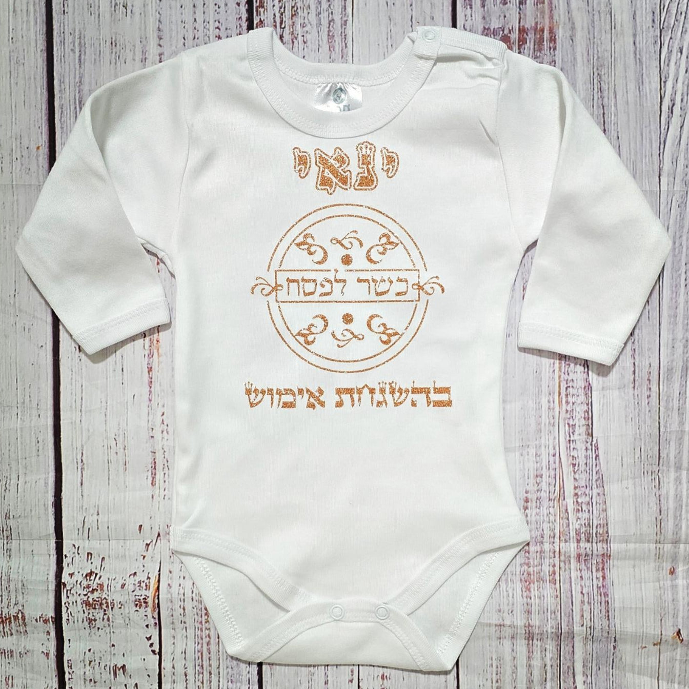 בגד לתינוק כשר לפסח בהגשחת אימוש מתנה לחג
