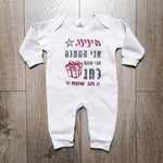אוברול לתינוק עם כיתוב המתנה הכי שווה לחג לחג
