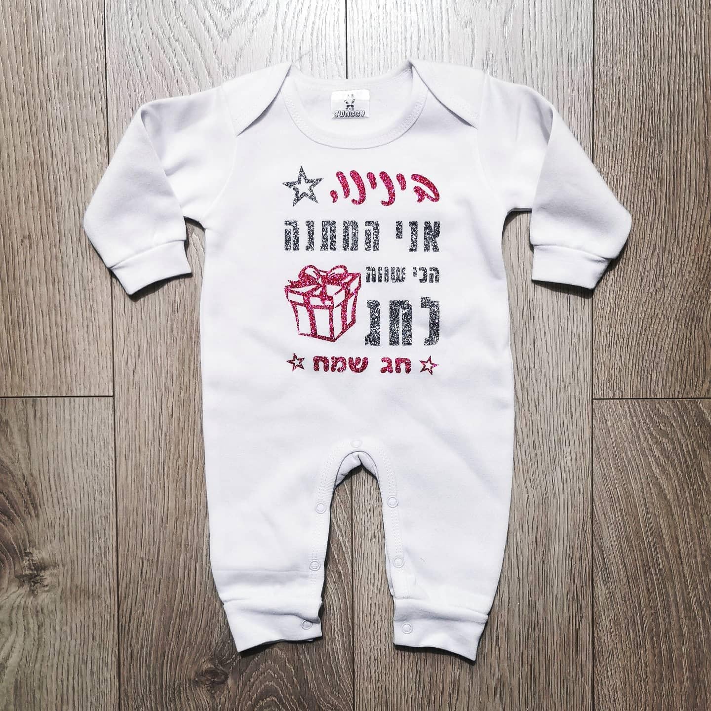 אוברול לתינוק עם כיתוב המתנה הכי שווה לחג לחג