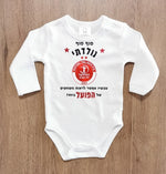 בגד גוף לתינוק בעיצוב אישי שלכם – עם הדפס בעיצוב אישי