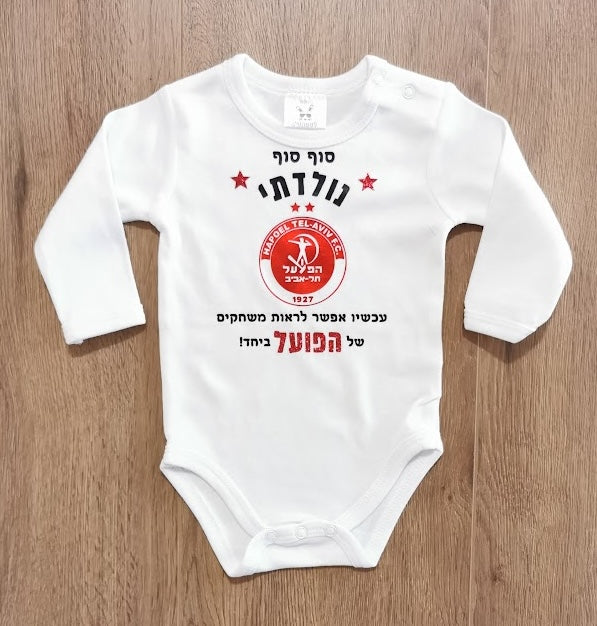 בגד גוף לתינוק בעיצוב אישי שלכם – עם הדפס בעיצוב אישי
