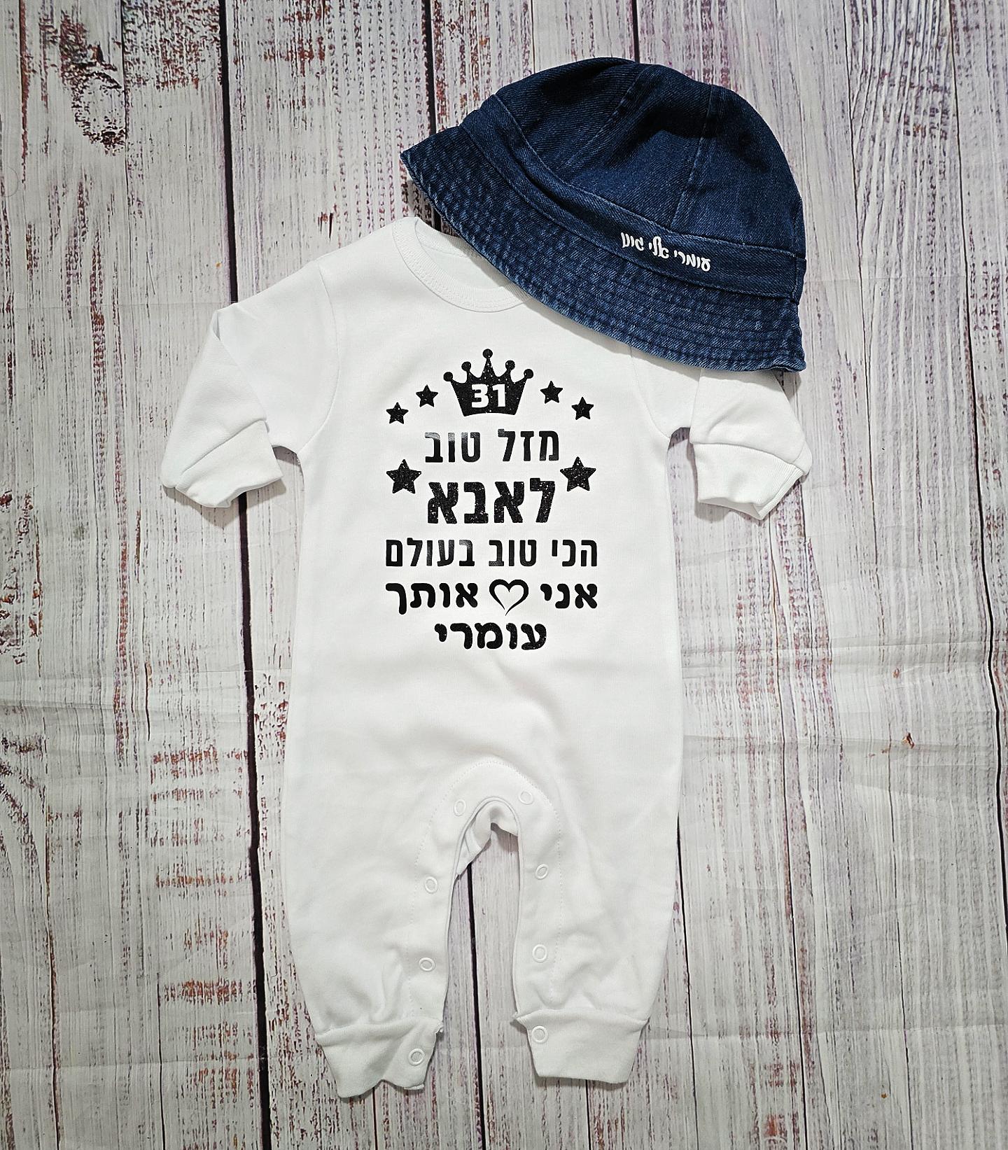 אוברול לתינוק מזל טוב - הכי טוב בעולם עם הדפס לאבא הכי טוב בעולם