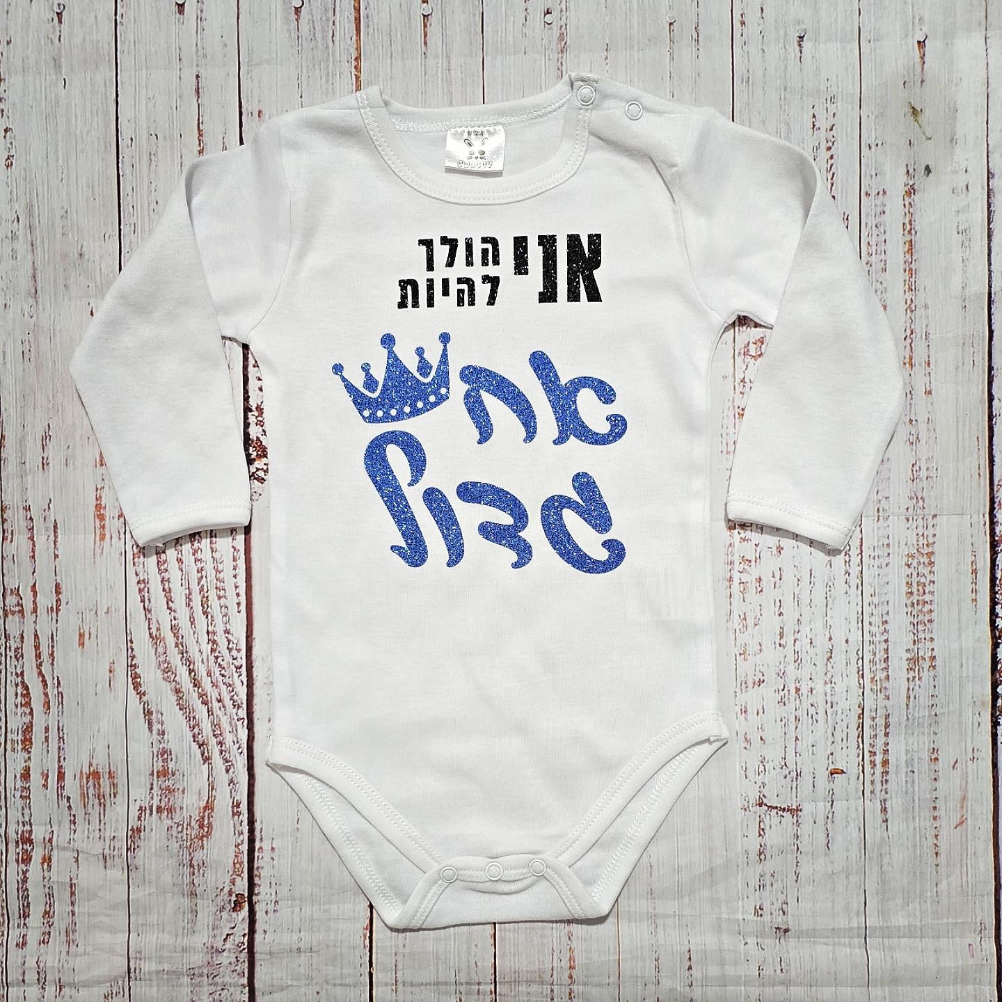 בגד לתינוק אני הולך להיות אח גדול