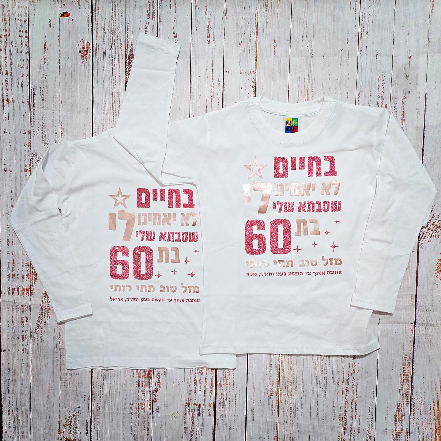 חולצת ילדים בחיים לא יאמינו לי ליום הולדת של סבתא