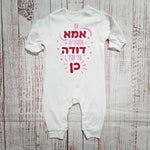 אוברול לתינוק עם כיתוב אם אמא אומרת לא דודה תגיד כן מתנה לאחיין או אחיינית