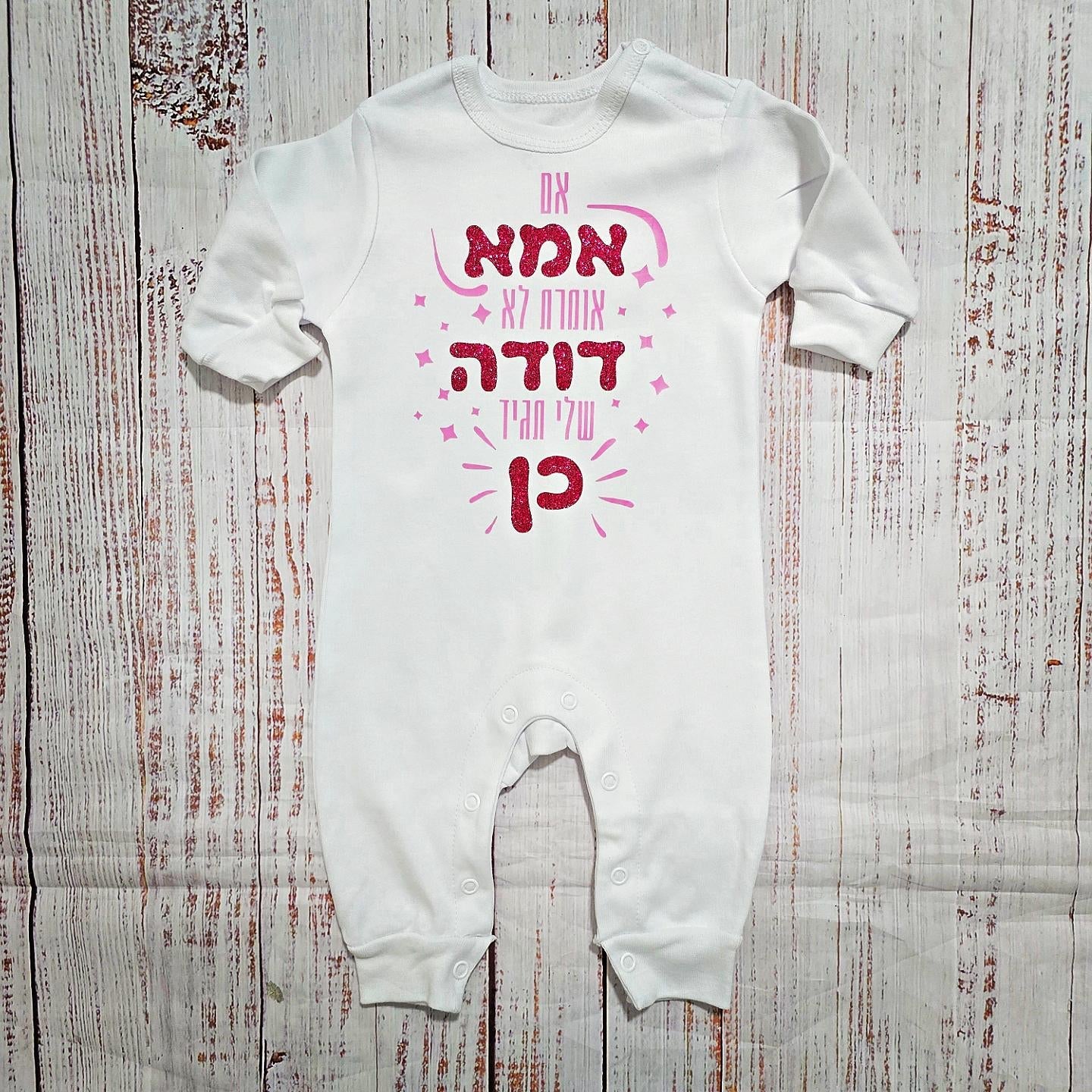 אוברול לתינוק עם כיתוב אם אמא אומרת לא דודה תגיד כן מתנה לאחיין או אחיינית