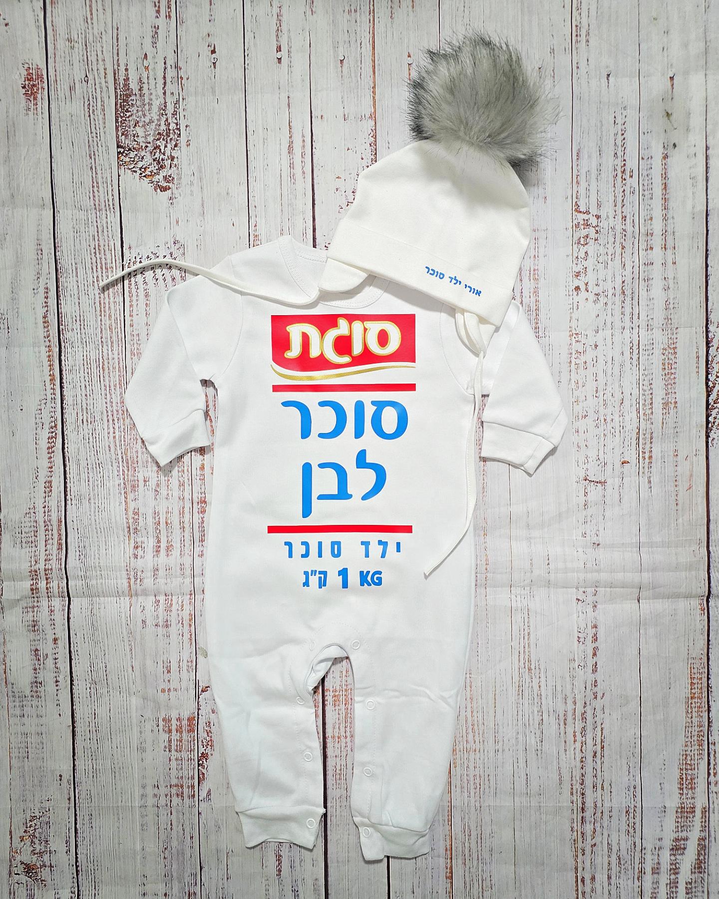 אוברול לתינוק סוכר לבן תחפושת סוכר לבן לתינוק לפורים סוגת