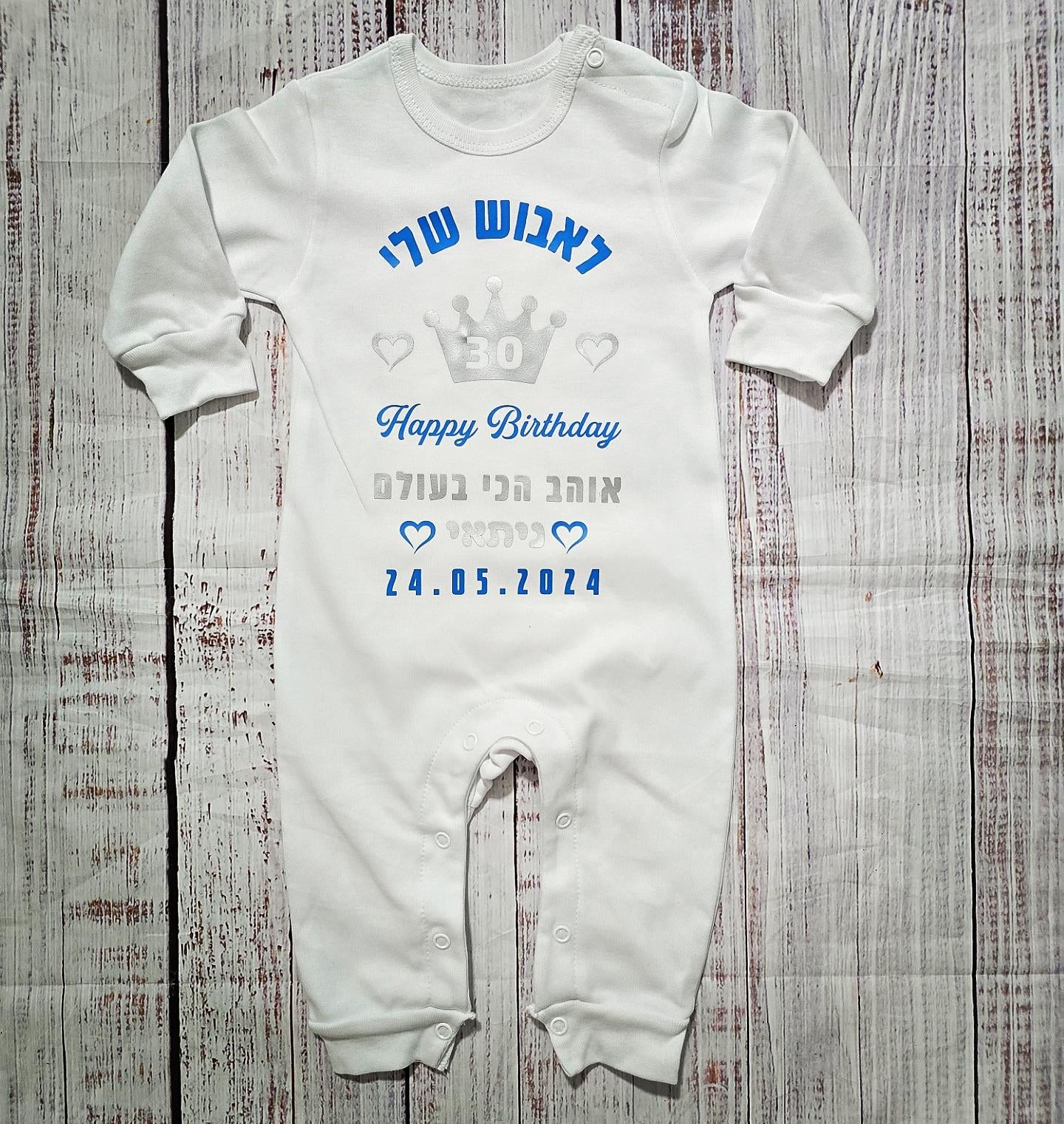 אוברול לתינוק מזל טוב עם כתר וברכת יום הולדת עם כיתוב יום הולדת לאבא