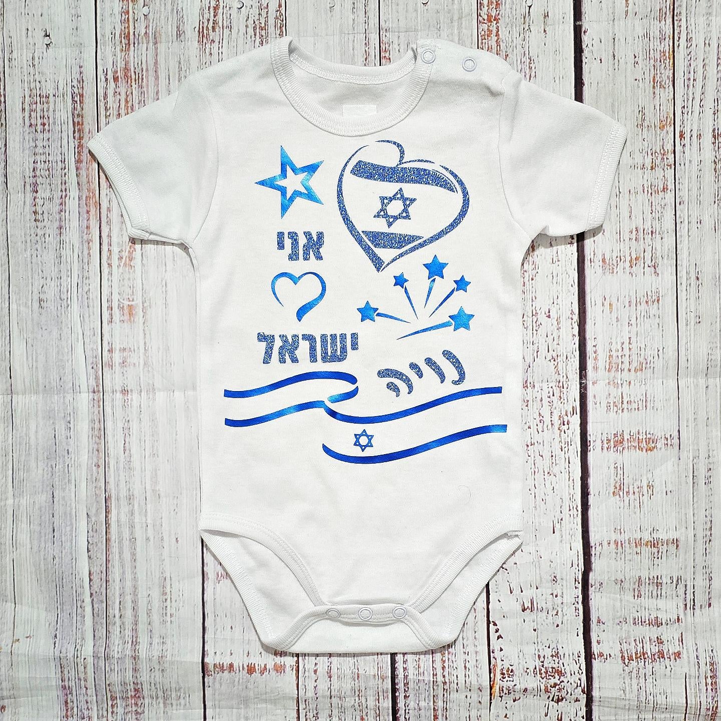 בגד לתינוק ליום העצמאות - אני 💙 ישראל