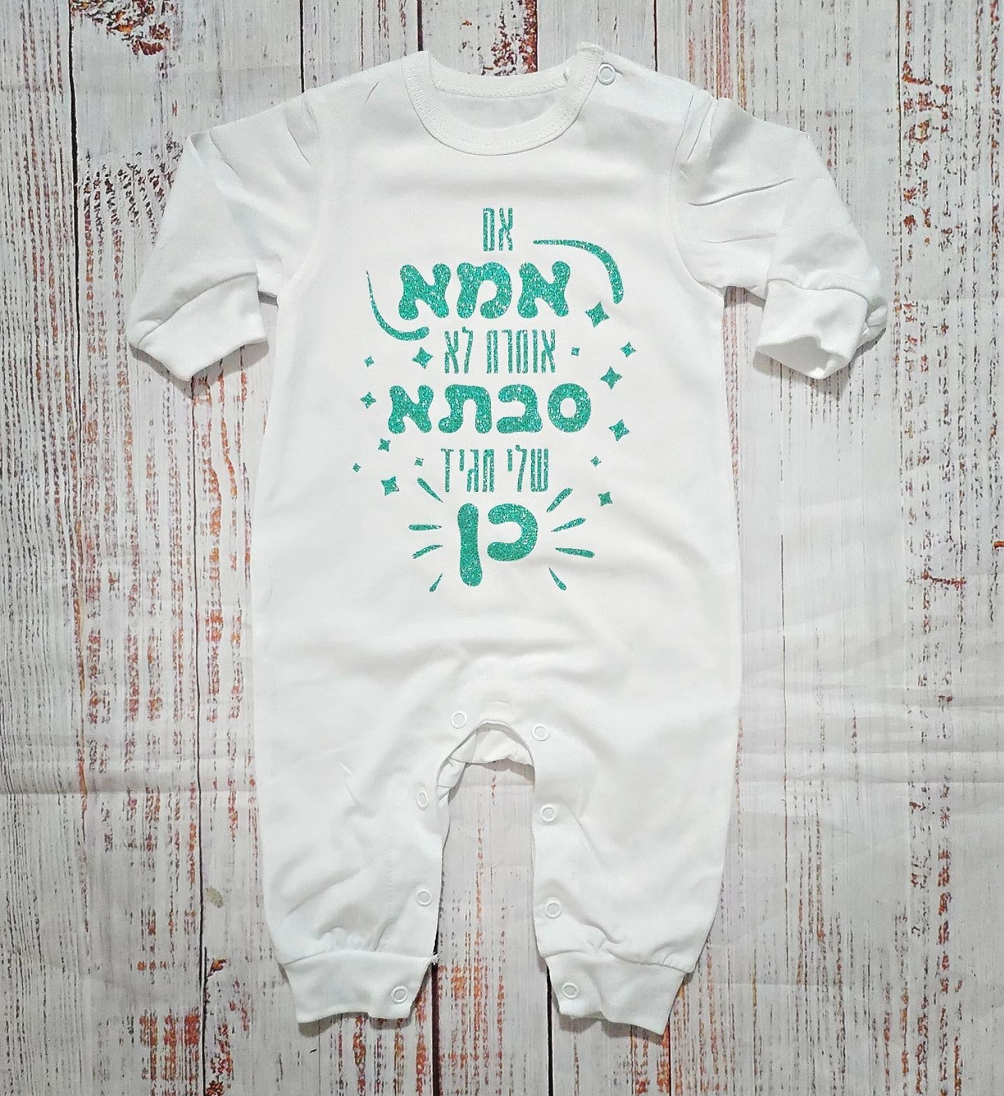 אוברול לתינוק אם אמא אומרת לא דודה תגיד כן – מתנה לאחיין או אחיינית
