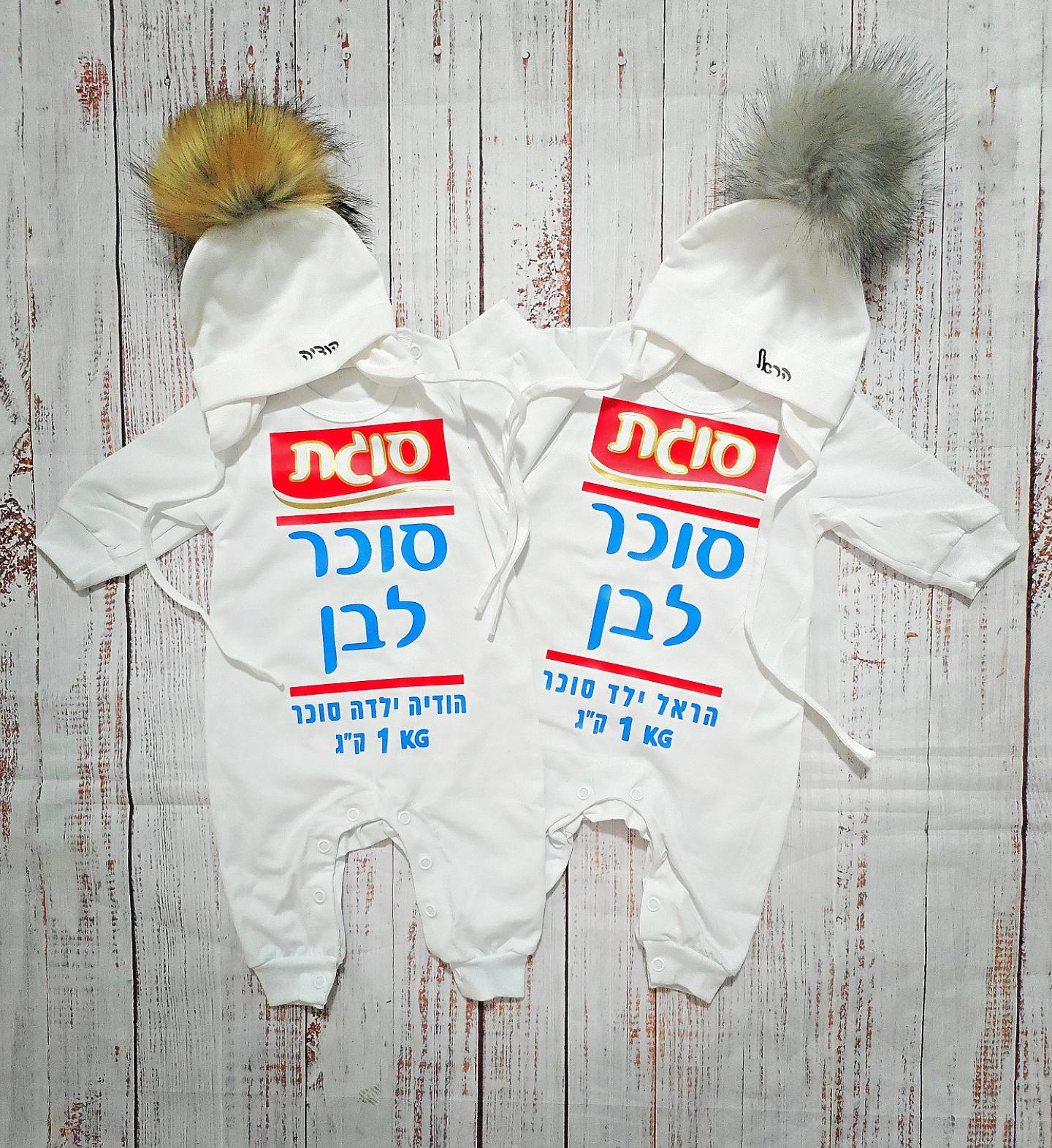 אוברול לתינוק סוכר לבן תחפושת סוכר לבן לתינוק לפורים סוגת