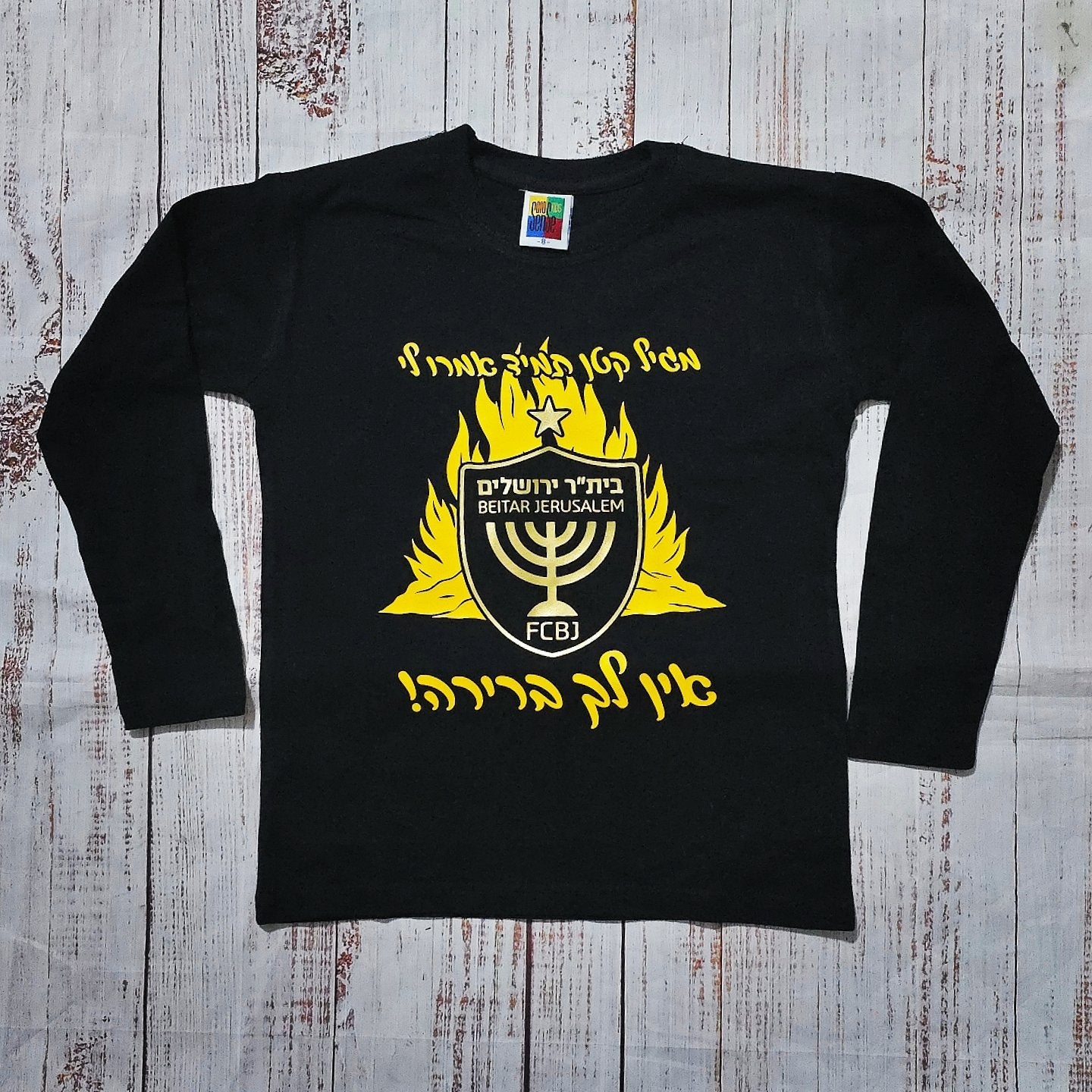 חולצת ילדים עם כיתוב בעיצוב אישי שלכם עם הדפס בעיצוב אישי
