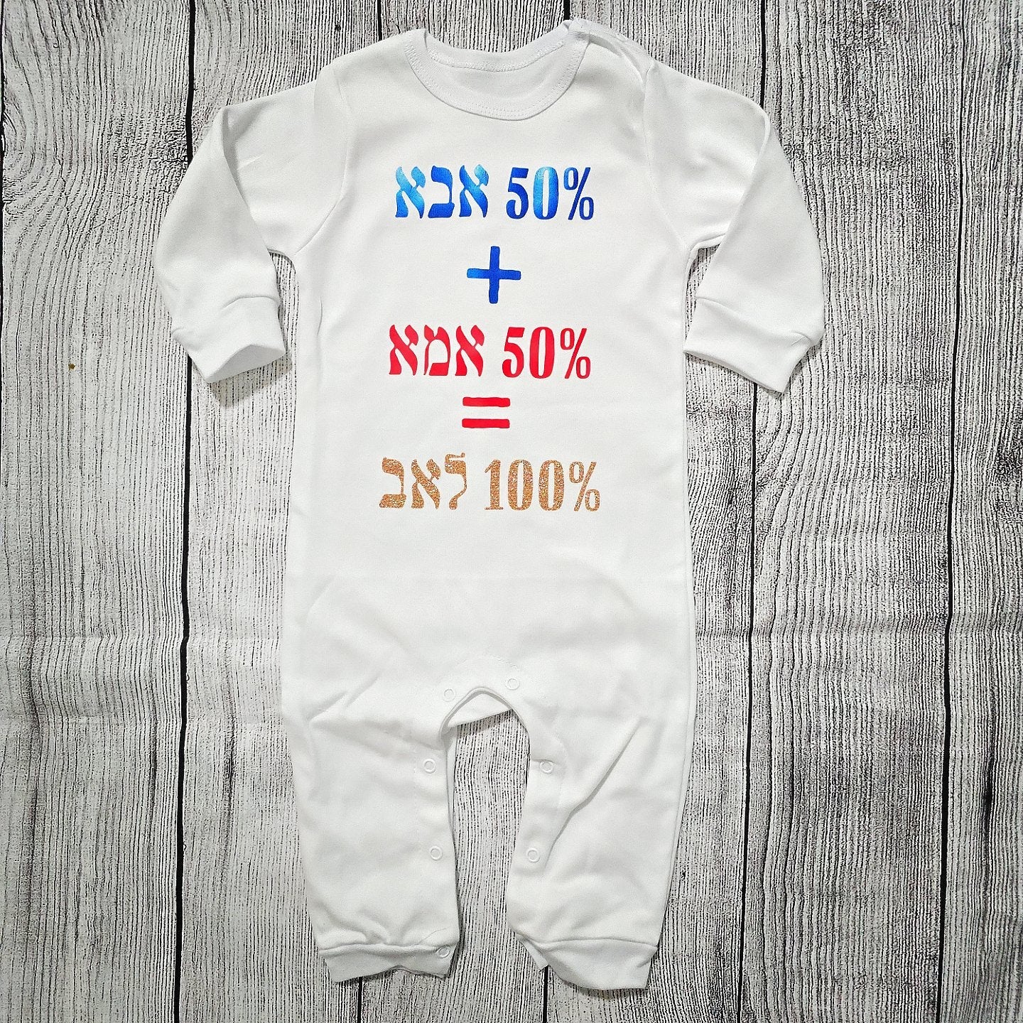 אוברול לתינוק 50% אבא 50% אמא בגד מתנה ללידה לתינוק