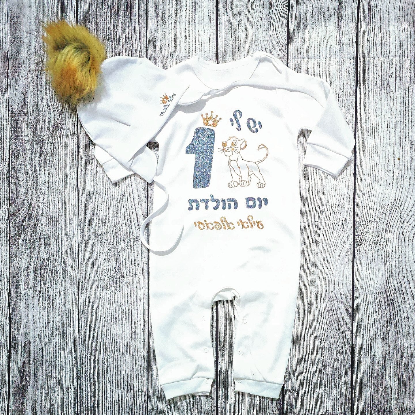 אוברול לתינוק עם הדפס יום הולדת סימבה בעברית ליום הולדת שנה