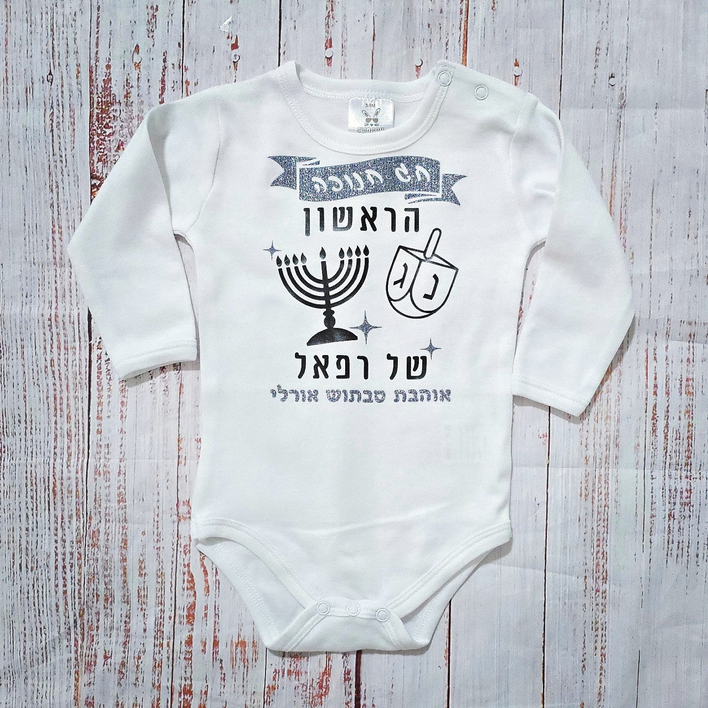 בגד לתינוק בכיתוב אישי חנוכה הראשון שלי