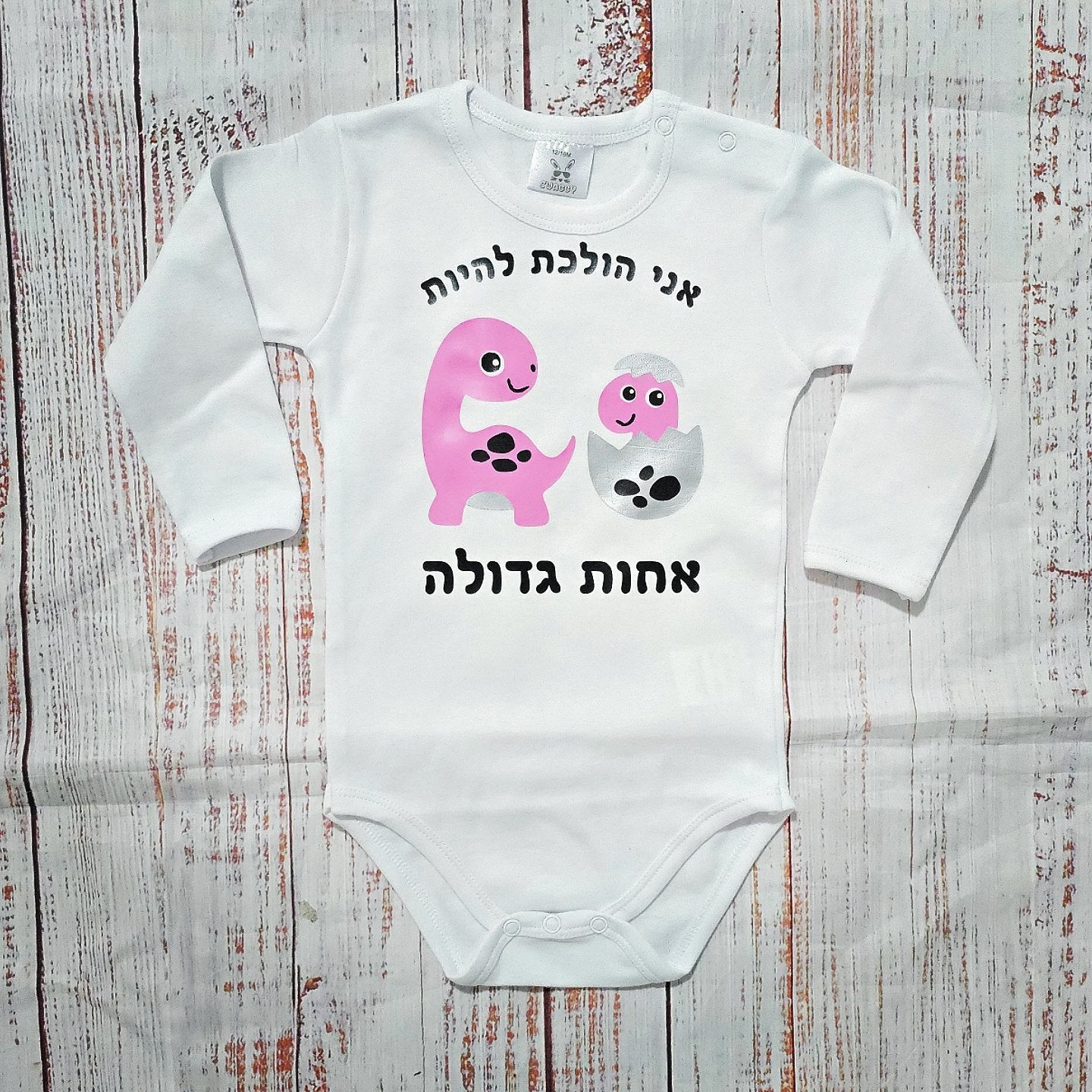 בגד לתינוק אחות גדולה דינוזאורים