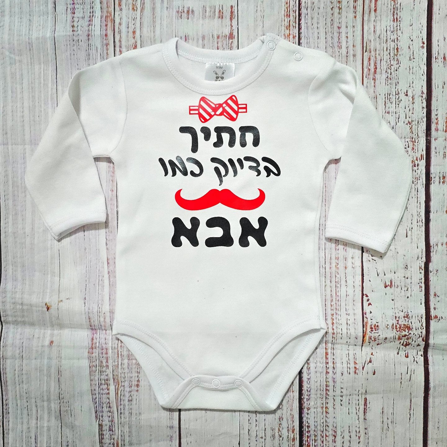 בגד לתינוק מתנה לתינוק שנולד - חתיך בדיוק כמו אבא