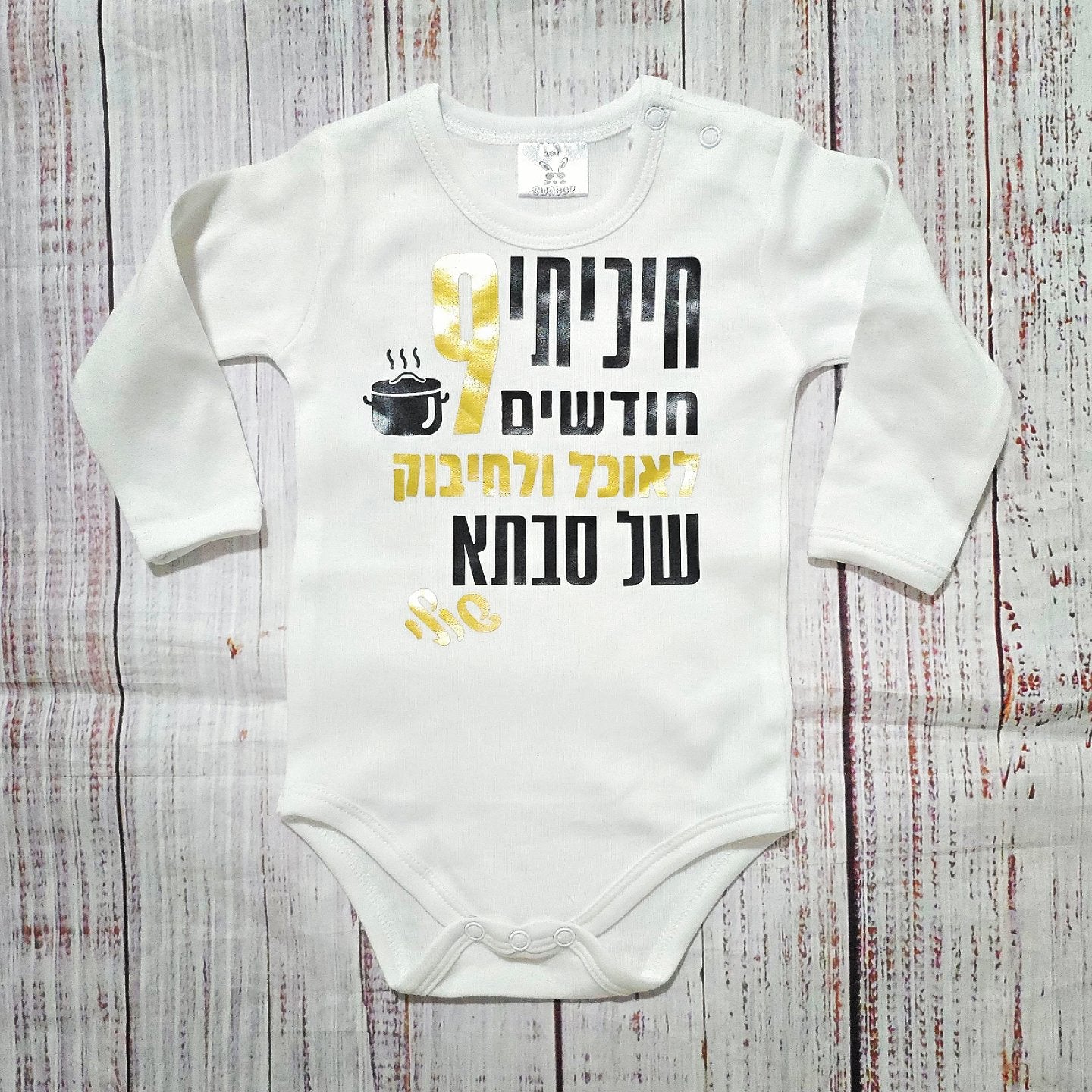 בגד לתינוק חיכיתי תשעה חודשים לאוכל של