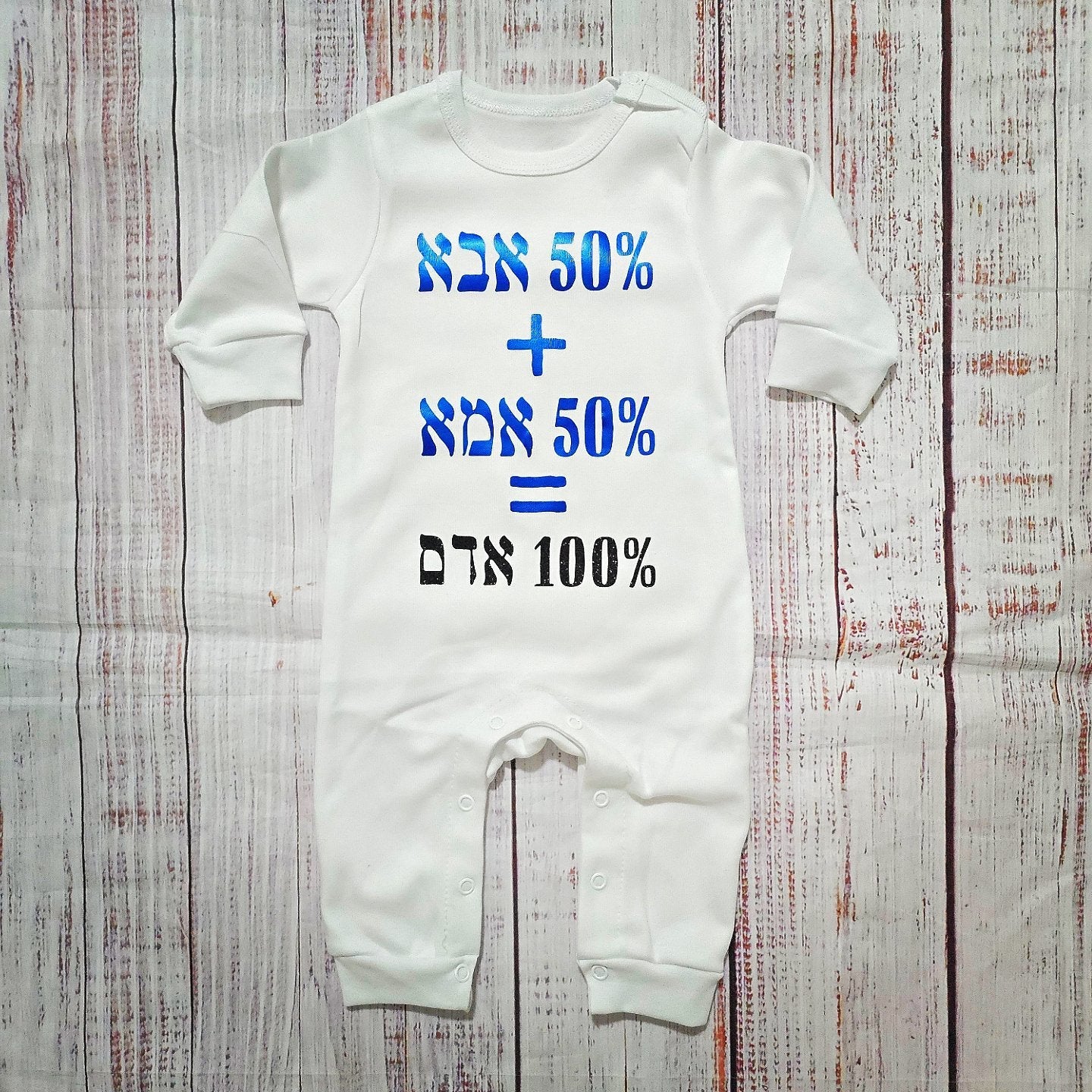 אוברול לתינוק 50% אבא 50% אמא בגד מתנה ללידה לתינוק