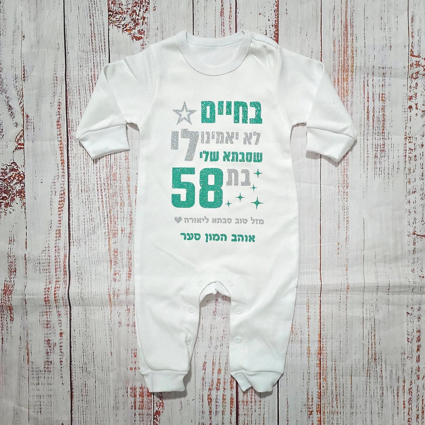 אוברול לתינוק עם כיתוב בחיים לא יאמינו לי ליום הולדת של סבתא