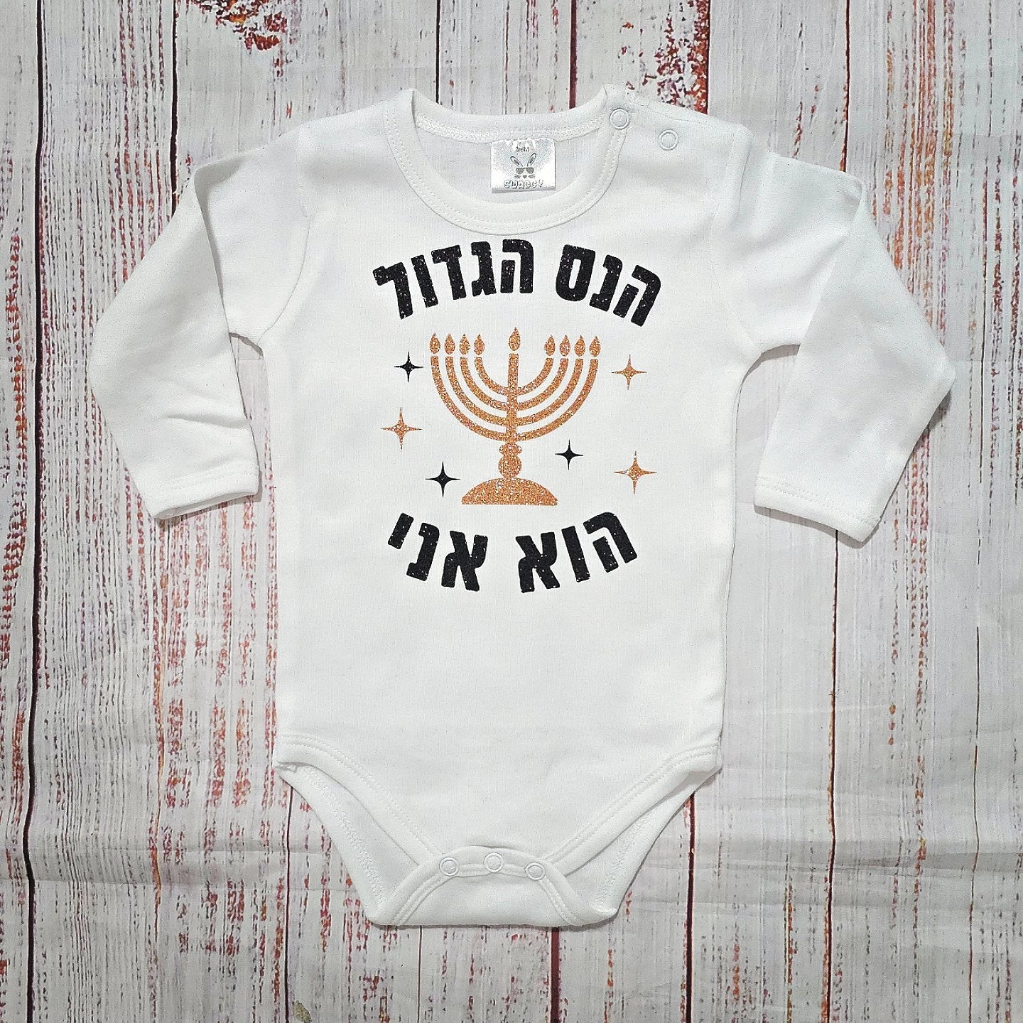 בגד לתינוק הנס הגדול הוא אני