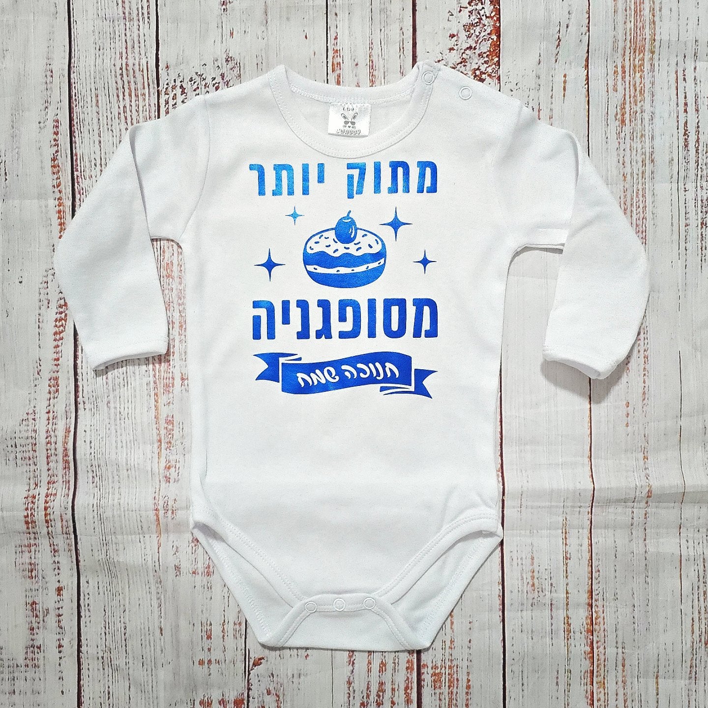בגד לתינוק מתוק יותר מסופגניה