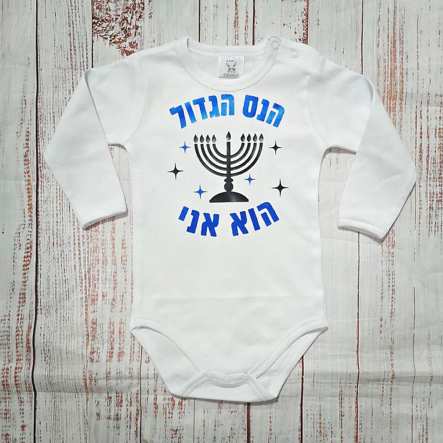 בגד לתינוק הנס הגדול הוא אני