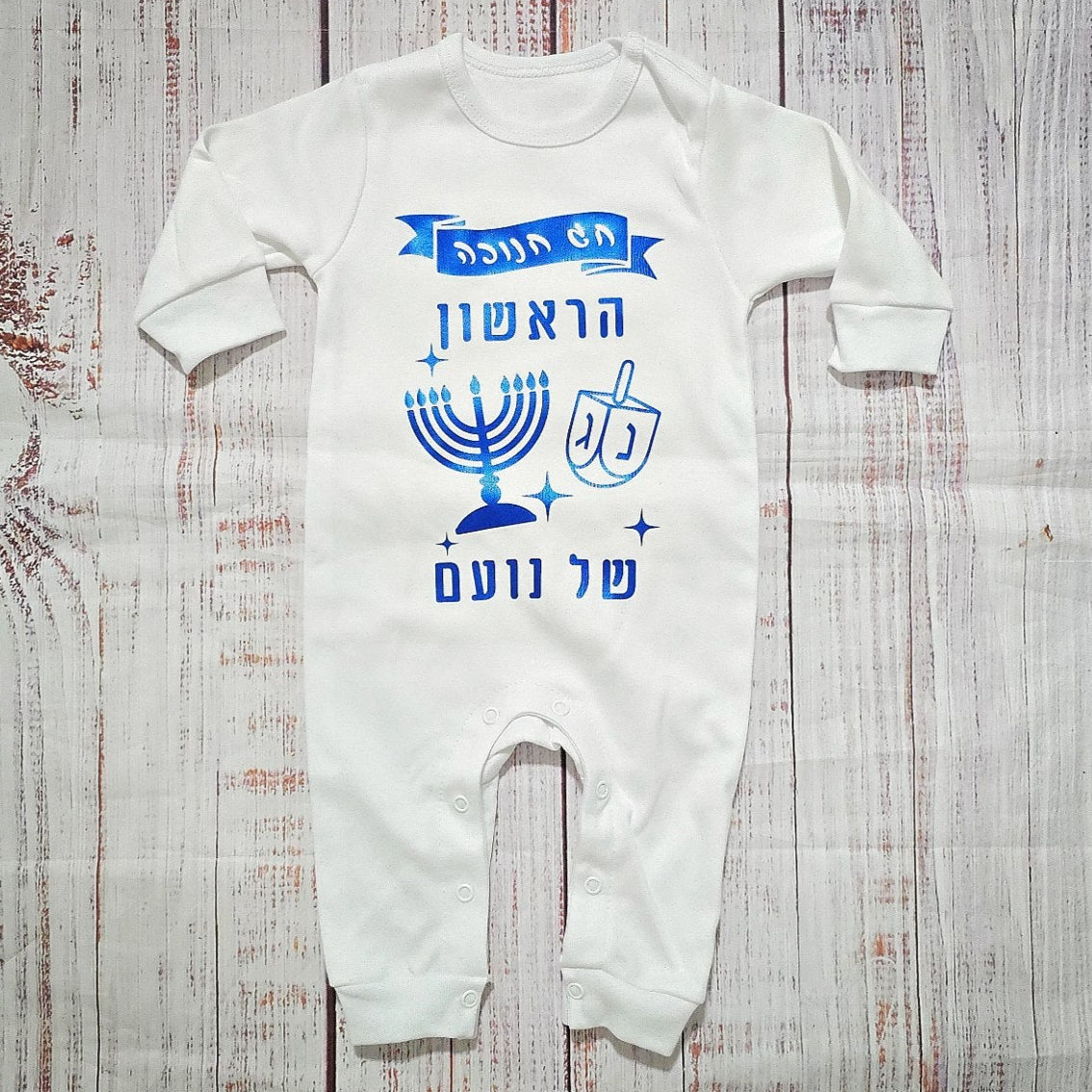 אוברול לתינוק עם כיתוב חנוכה הראשון שלי לחג חנוכה