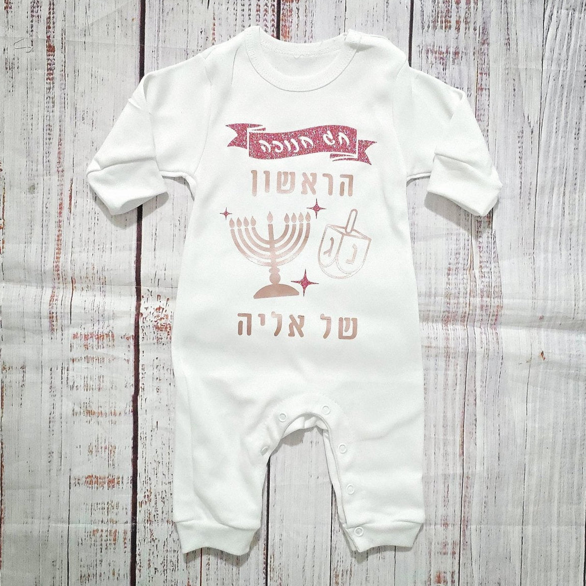 אוברול לתינוק עם הדפס חנוכה הראשון שלי לחג חנוכה