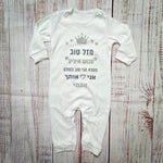 אוברול לתינוק מזל טוב - הכי טוב בעולם עם הדפס לאבא הכי טוב בעולם