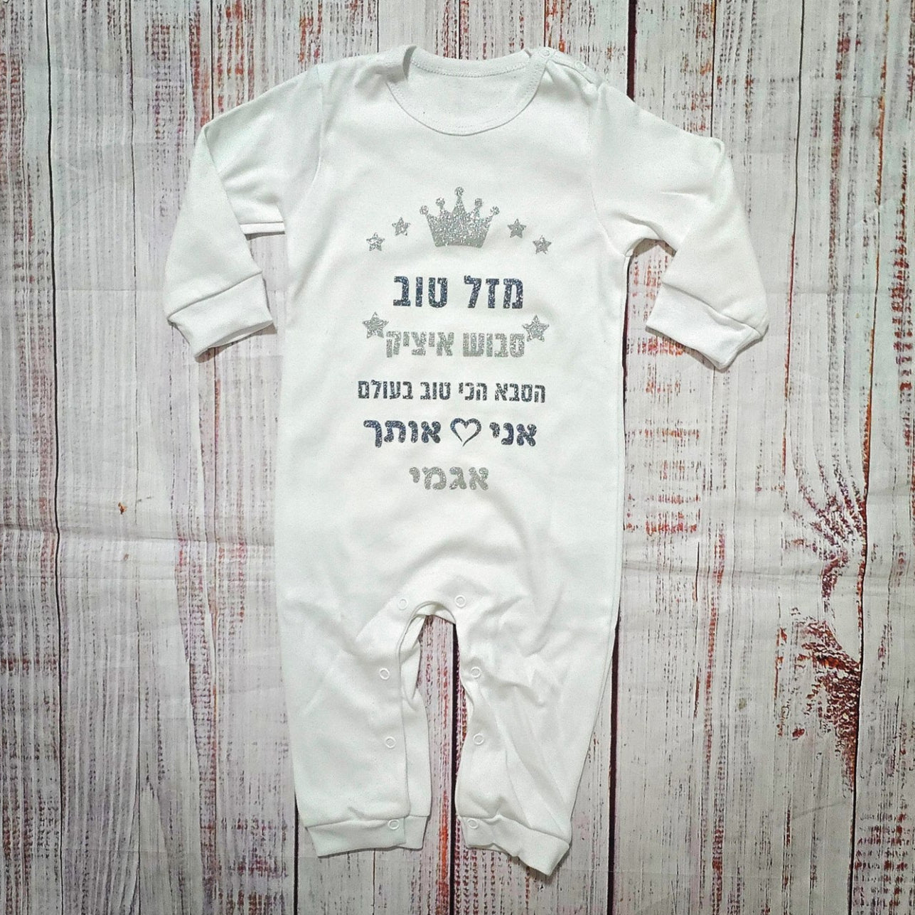 אוברול לתינוק מזל טוב - הכי טוב בעולם עם הדפס לאבא הכי טוב בעולם